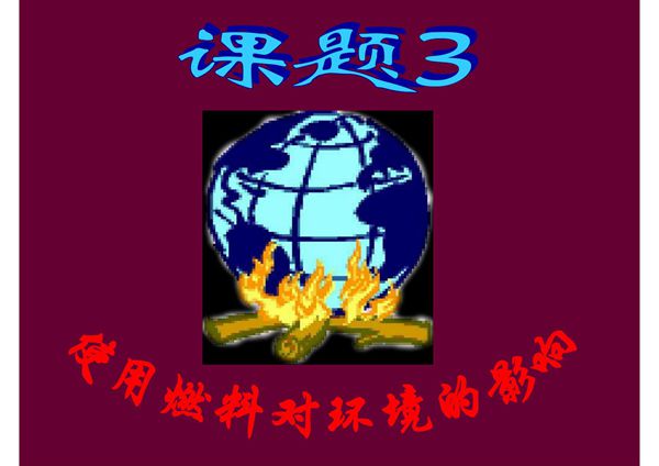 人教版九年级化学上册课件 第七单元课题2 燃料的合理利用与开发(共52张PPT)