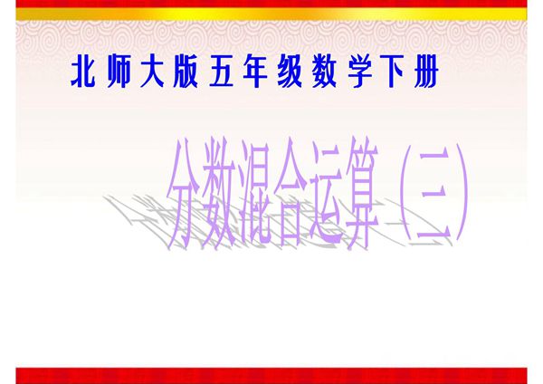 《分数混合运算(三)》课件(2)(北师大版数学五年级下册)