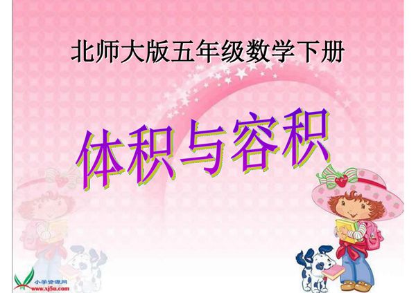 《体积与容积》课件之一(北师大版数学五年级下册)