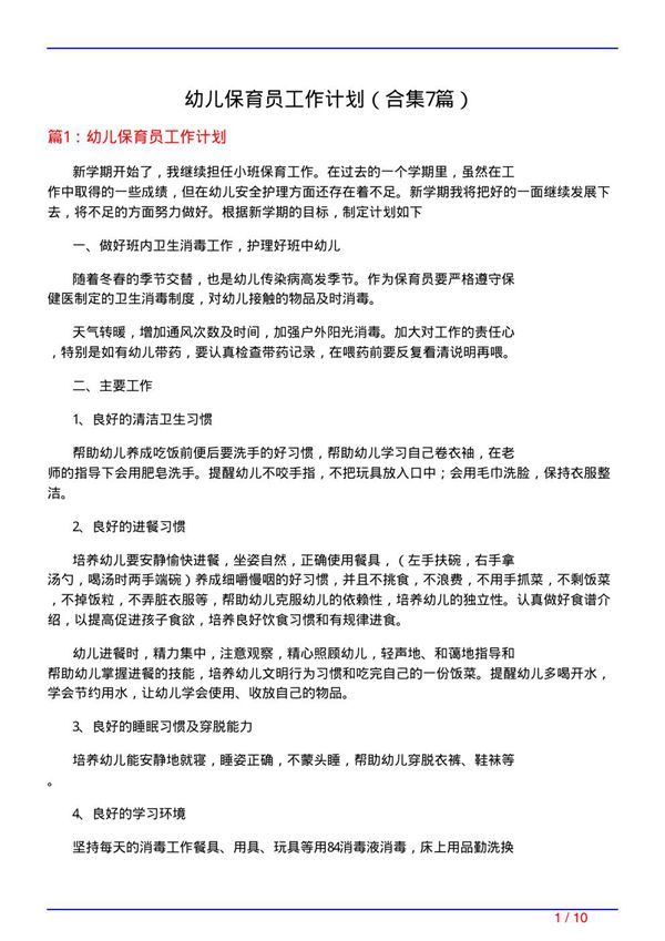 幼儿保育员工作计划(精选7篇)