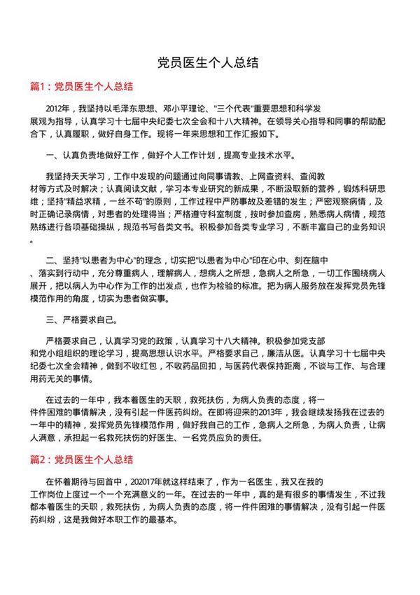 党员医生个人总结