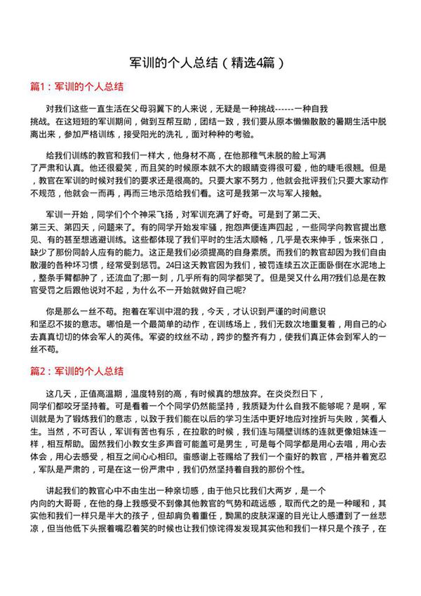 军训的个人总结(优选4篇)