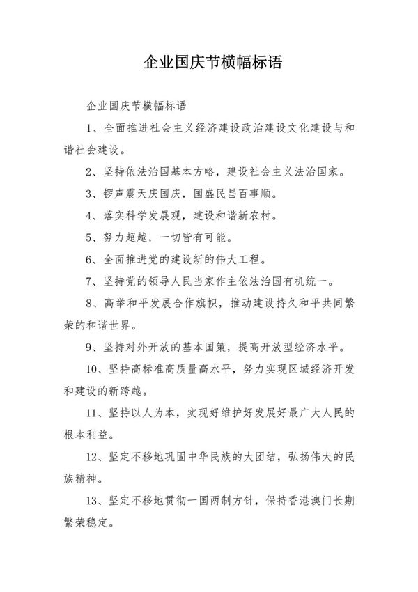 企业国庆节横幅标语