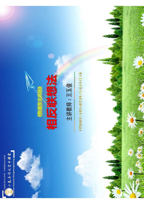 《快速作文兵法》 相反联想法