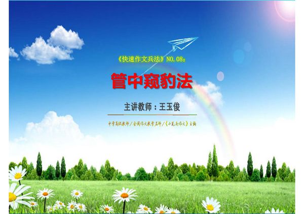 《快速作文兵法》 管中窥豹法