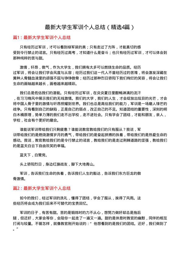 最新大学生军训个人总结(优选4篇)