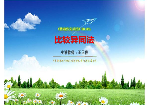 《快速作文兵法》 比较异同法