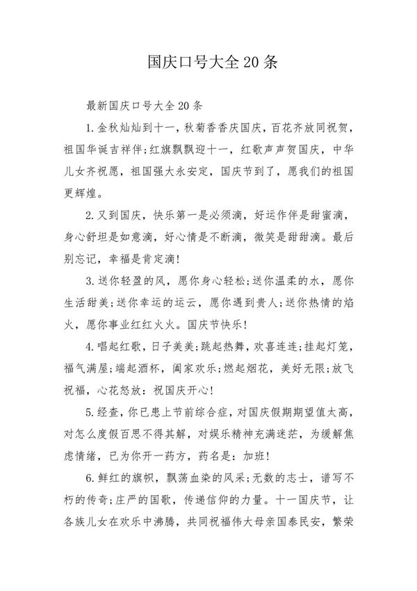国庆口号大全20条