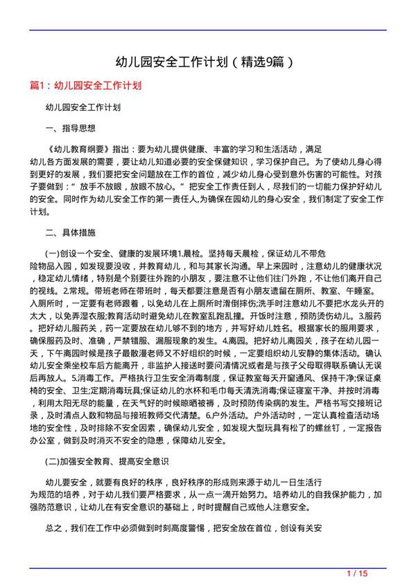 幼儿园安全工作计划(必备9篇)
