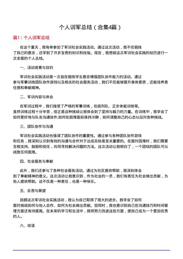 个人训军总结(合集4篇)