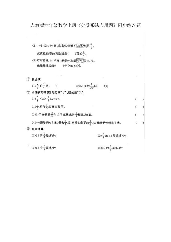 人教版六年级数学上册《分数乘法应用题》同步练习题