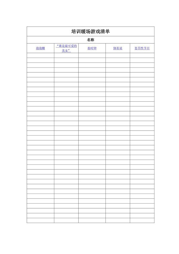 培训暖场游戏