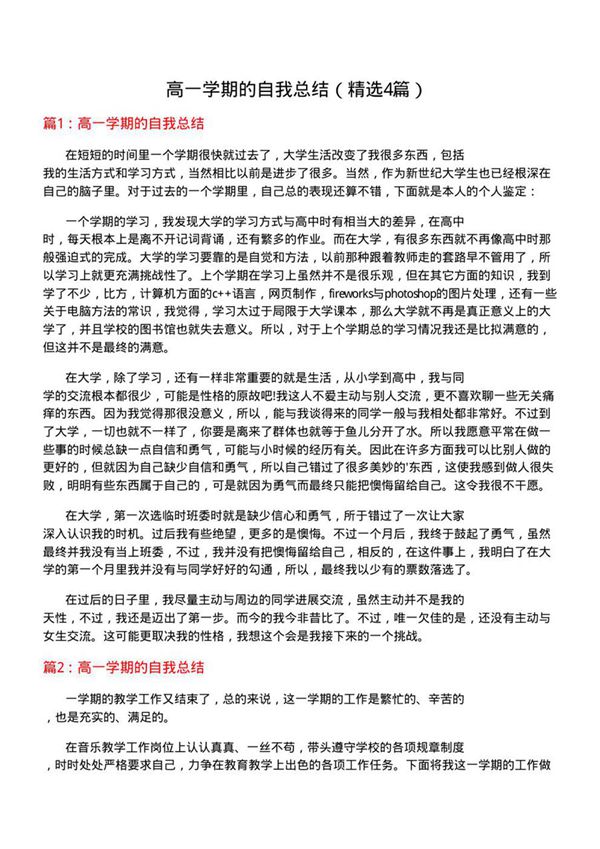 高一学期的自我总结(优选4篇)