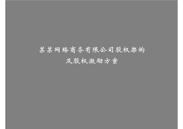 公司股权架构和股权激励方案