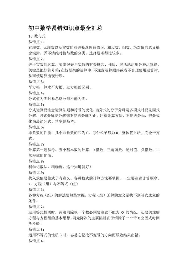初中数学易错知识点最全汇总