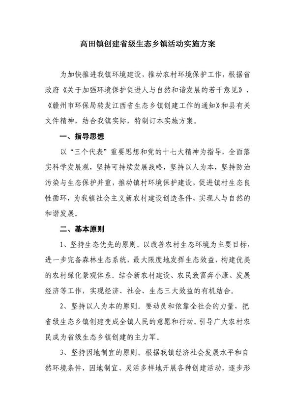 高田镇创建省级生态乡镇活动实施方案