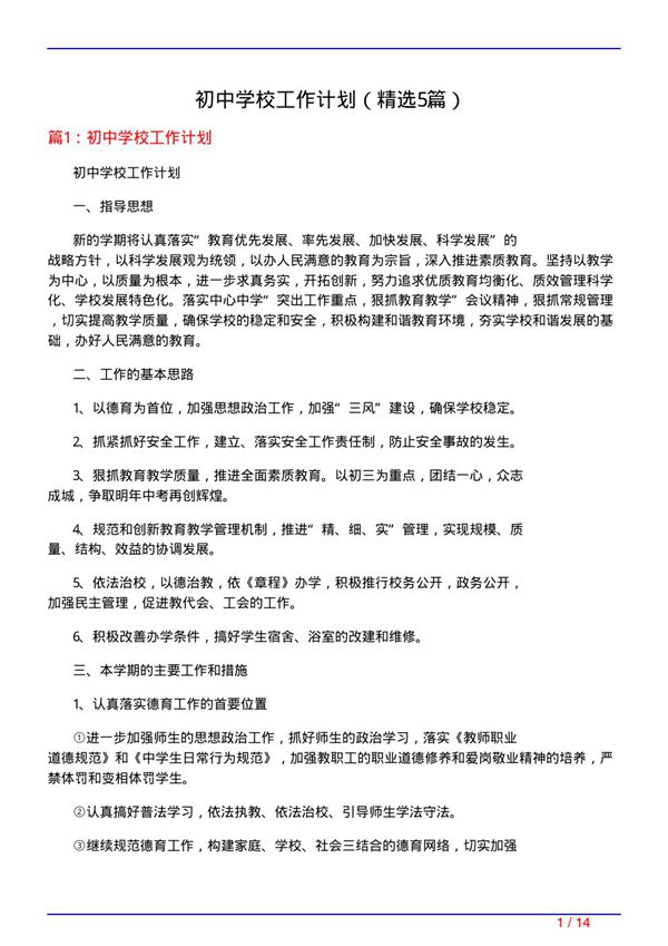 初中学校工作计划(必备5篇)