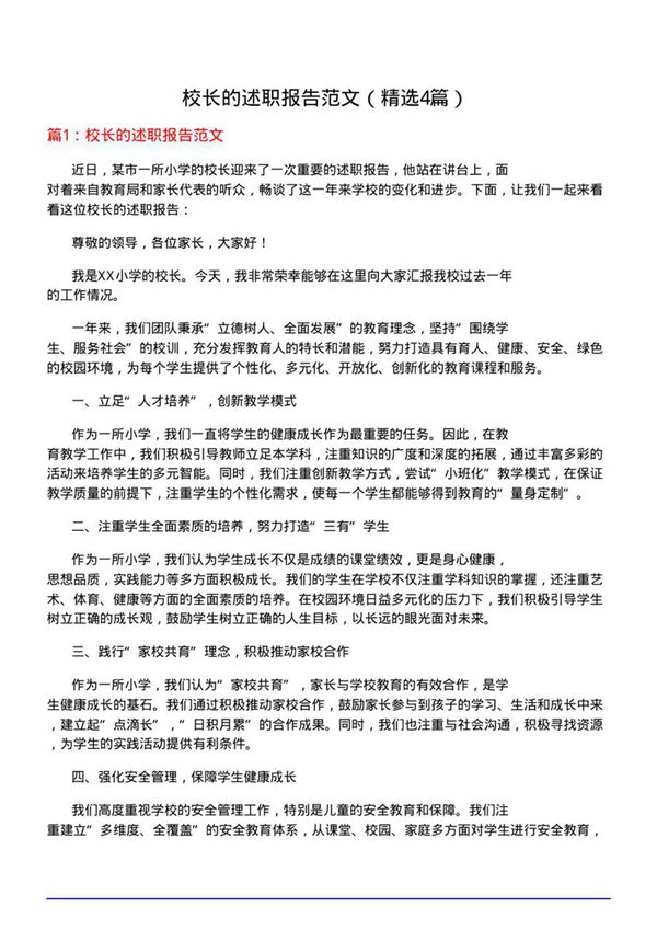 校长的述职报告范文(优选4篇)