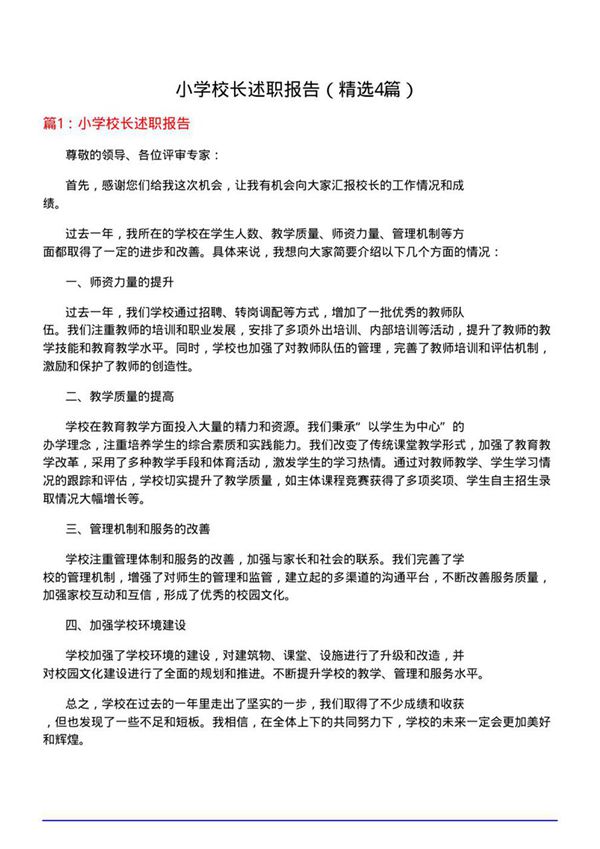 小学校长述职报告(优选4篇)