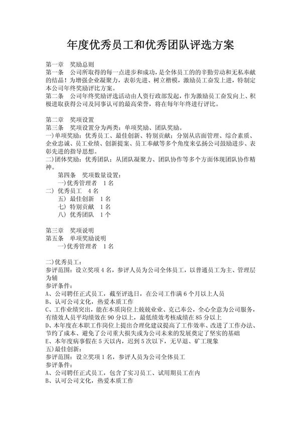 年度优秀员工和优秀团队评选方案