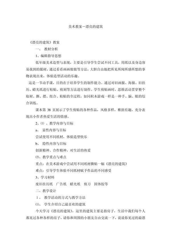 小学美术教案美术教案-漂亮的建筑