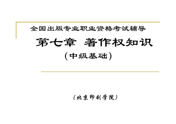 第7章 出版著作权知识(中级)