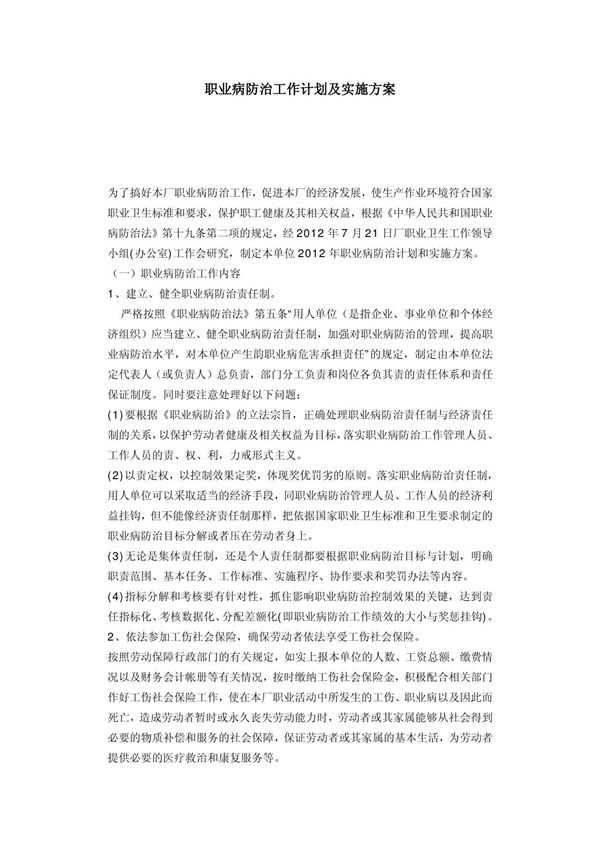 职业病防治工作计划及实施方案