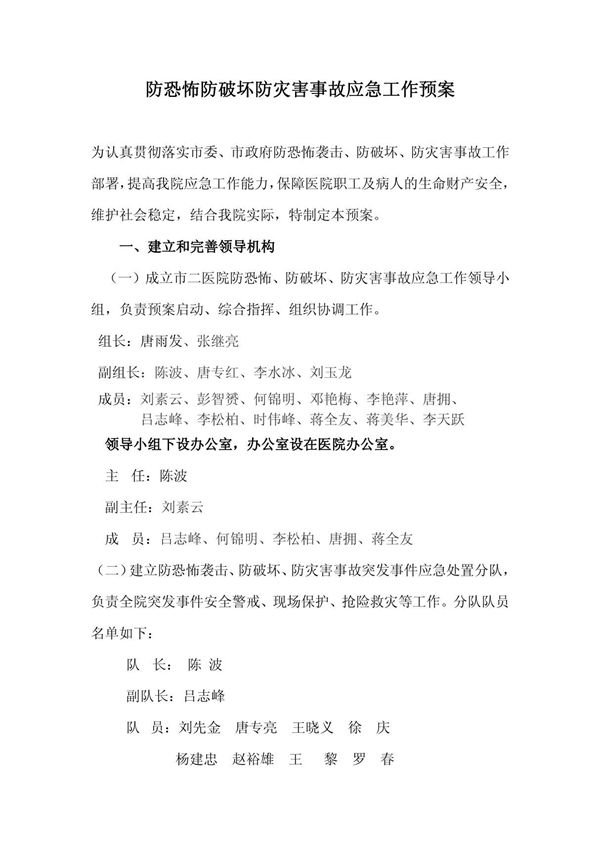 医院防恐怖防破坏防灾害事故应急工作预案