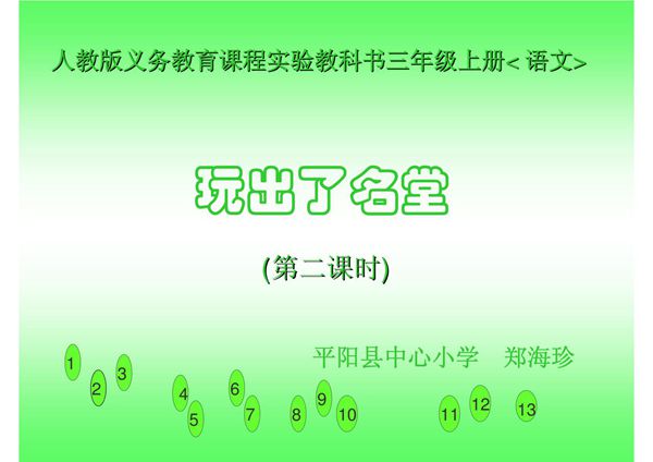 玩出了名堂(课件)