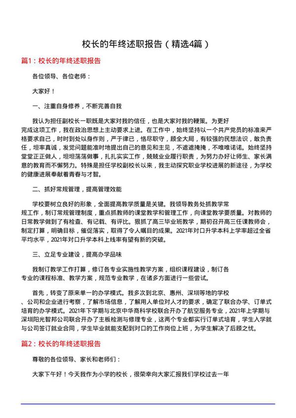 校长的年终述职报告(优选4篇)