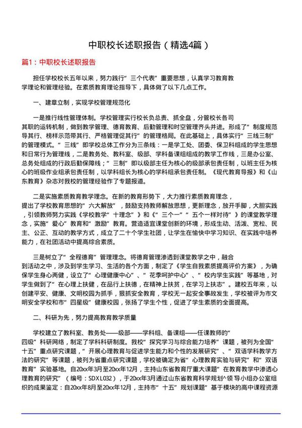 中职校长述职报告(优选4篇)