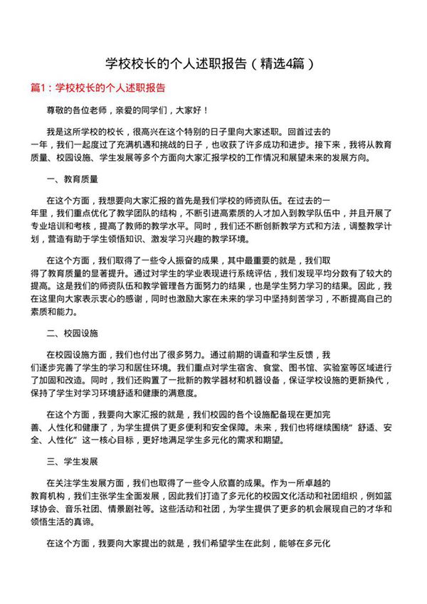 学校校长的个人述职报告(优选4篇)