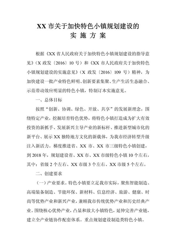XX市关于加快特色小镇规划建设的实施方案