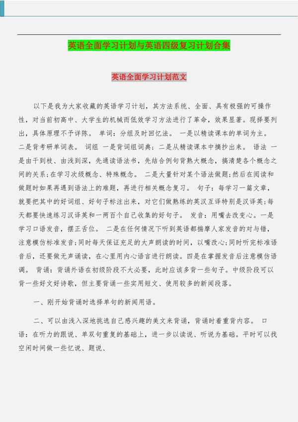 英语全面学习计划与英语四级复习计划合集