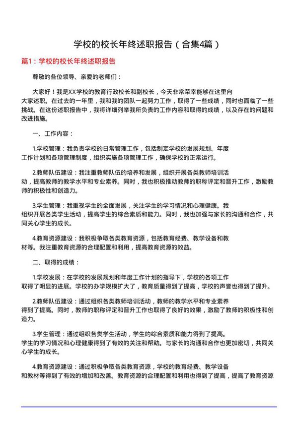 学校的校长年终述职报告(合集4篇)