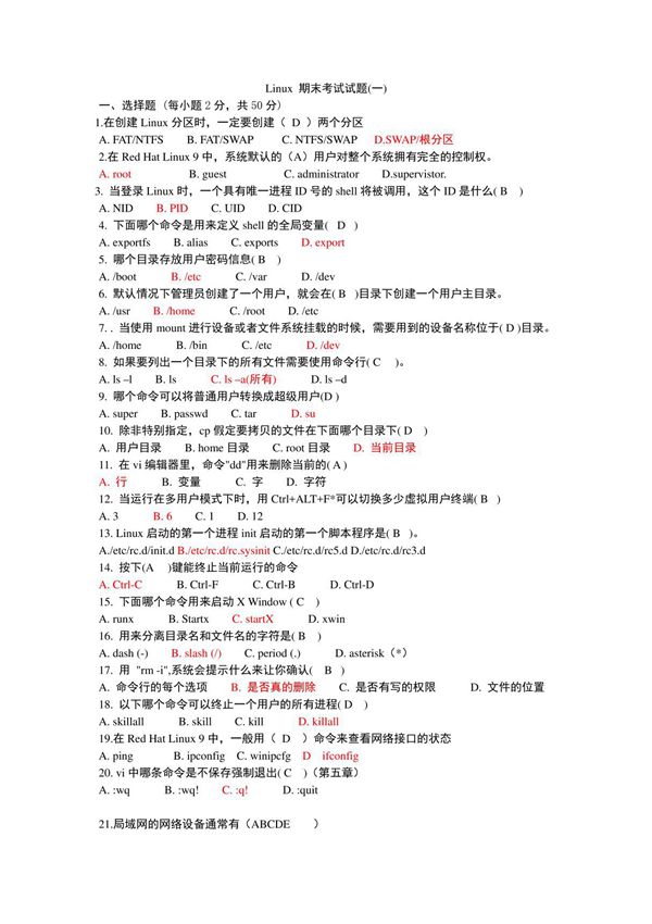 Linux-期末考试试题8套(含答案)