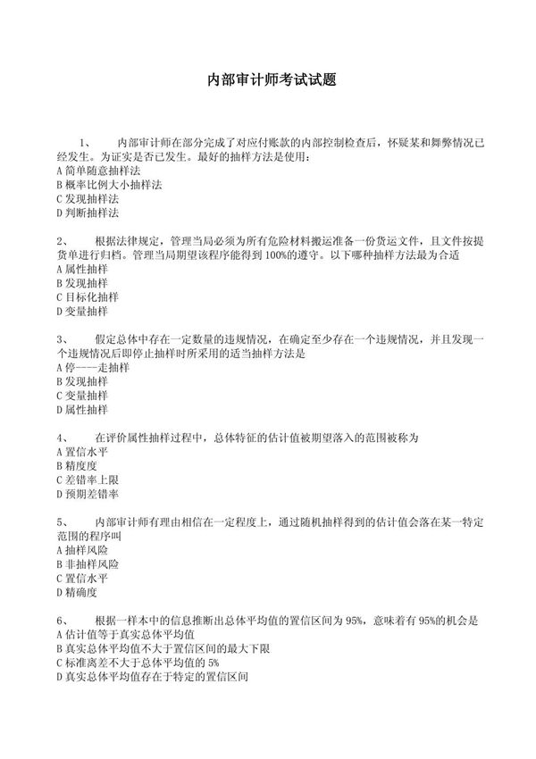 内部审计师考试试题