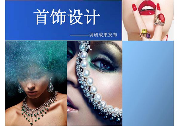 首饰设计成功调研