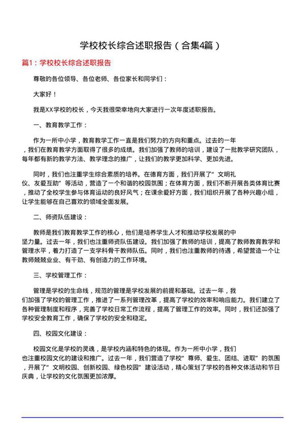 学校校长综合述职报告(合集4篇)