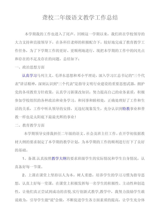聋校二年级语文教学工作总结