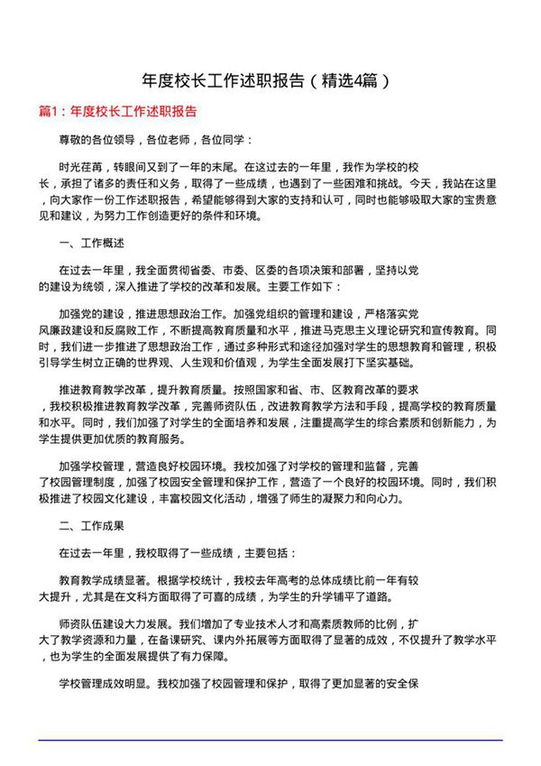 年度校长工作述职报告(优选4篇)