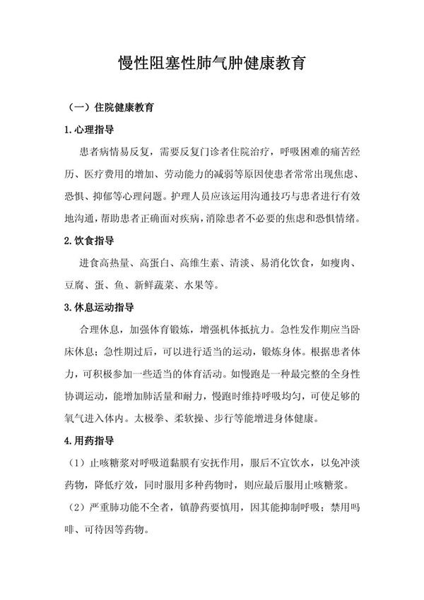 慢性阻塞性肺气肿健康教育