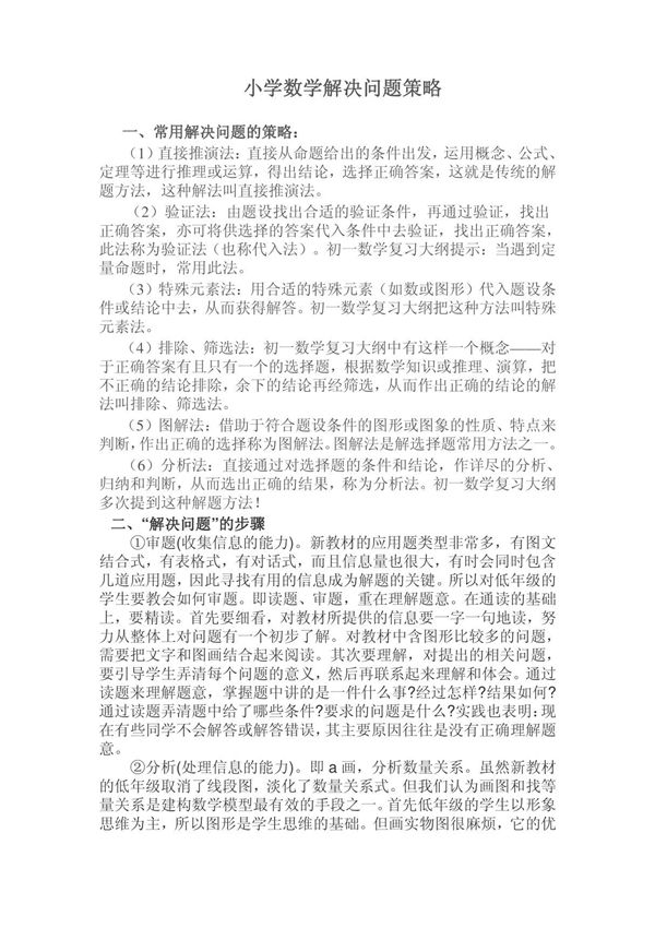小学数学解决问题策略