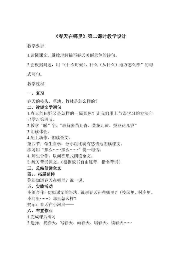 S版语文二年级《春天在哪里》第二课时教学设计