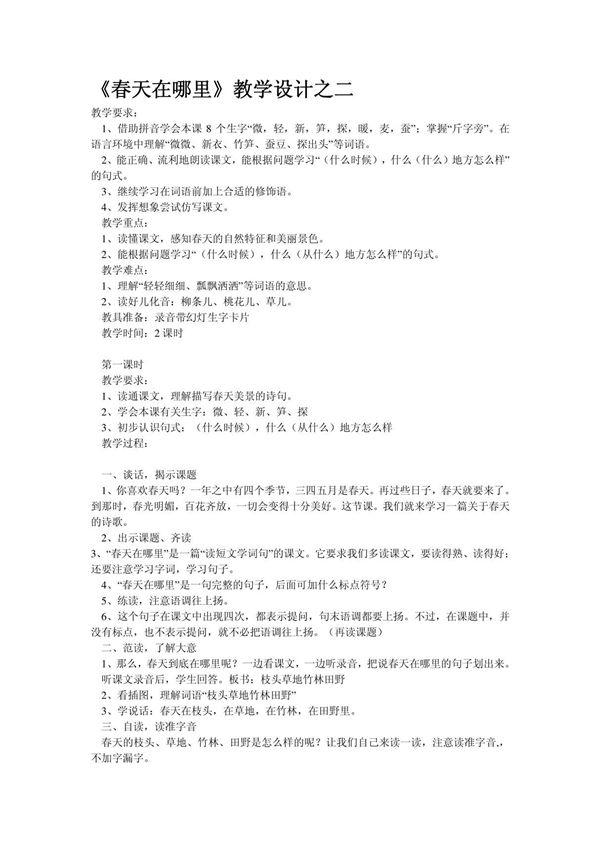 s版二年级语文下册《春天在哪里》教学设计20881