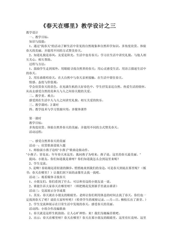 s版二年级语文下册《春天在哪里》教学设计