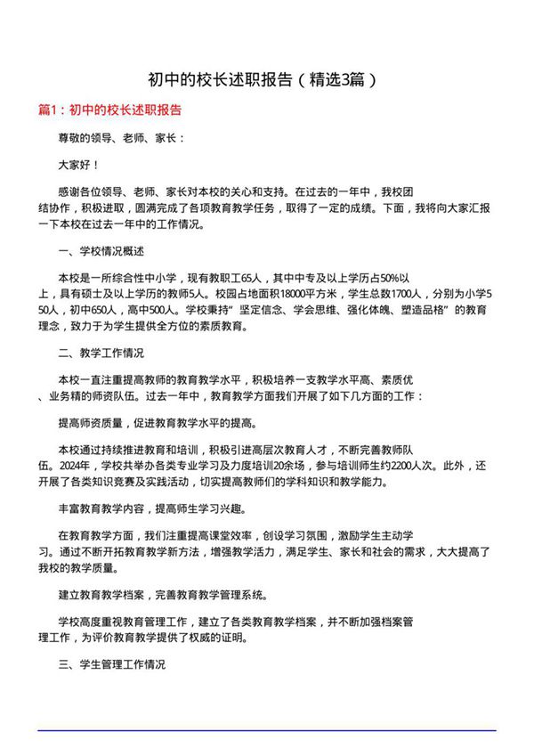 初中的校长述职报告(优选3篇)