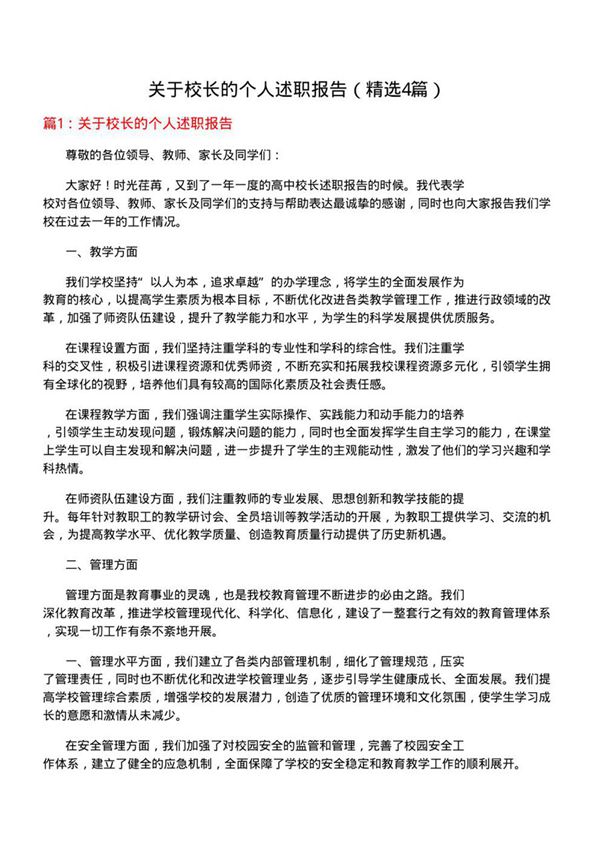 关于校长的个人述职报告(优选4篇)