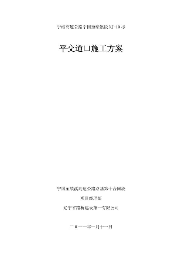 平交道口施工方案