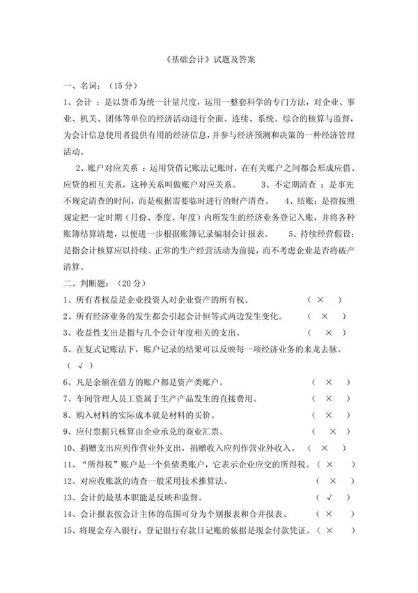 基础会计试题及答案
